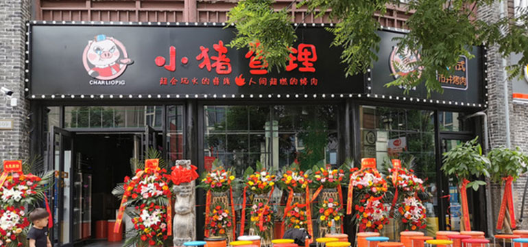 小猪查理川式烤肉，新一代的民族美食标签