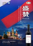 长城天赋葡萄酒荣登普京访华宴会