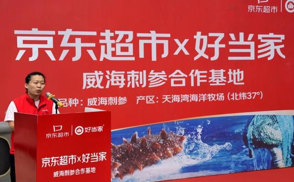 京东超市与好当家共建威海刺参合作基地正式启动