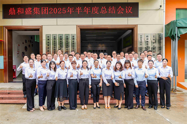 鼎和盛2025年年中经营分析会议暨首批TUP授予仪式：复盘攻坚战绩，锚定下半年航向