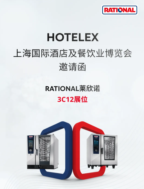诚邀莅临 | 预登记领好礼！RATIONAL莱欣诺与您相约2026HOTELEX上海展
