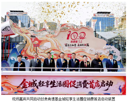 甘肃肯德基百店 打造金城轻享生活圈主题餐厅