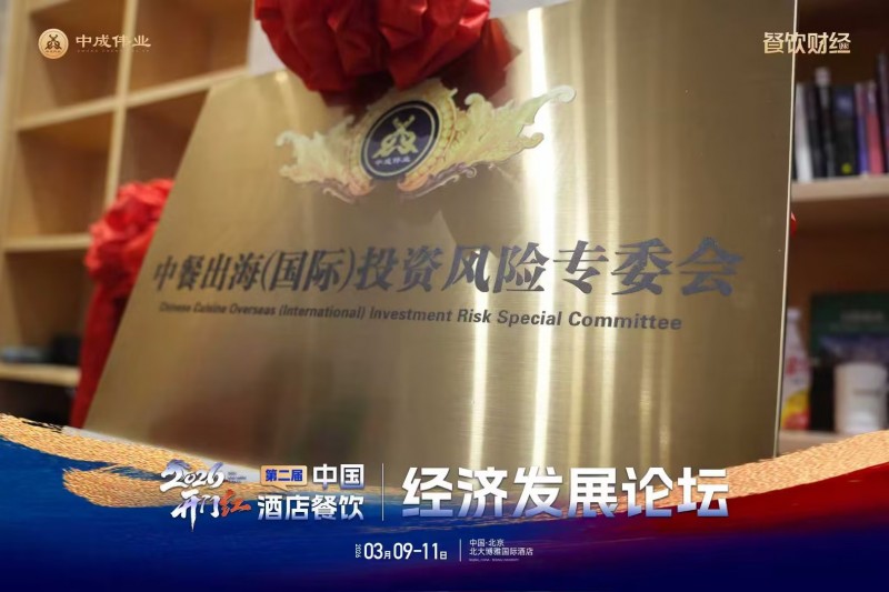 两会定调・扬帆全球：中成伟业开启中餐出海新范式