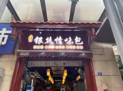 丝丝入口，银丝情味包让您不再为早餐烦恼