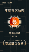 窄门餐眼公布餐饮年度品牌榜单，张亮麻辣烫独揽三项大奖