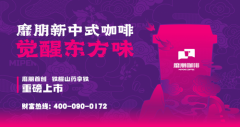 靡朋开创新中式咖啡，共赢合作领跑黄金赛道！