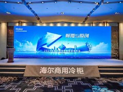 填补行业空白！海尔“超节能”商用冷柜引领行业变革