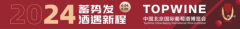 精品美酒，琳琅登场 2024年6月4日中国国际葡萄酒博览会即将召开！