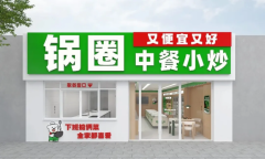 锅圈小炒全球首店马上开业,家庭厨房效率革命正式开启!